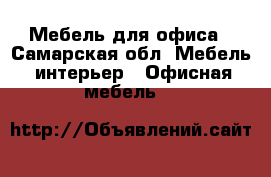Мебель для офиса - Самарская обл. Мебель, интерьер » Офисная мебель   